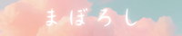 バナー